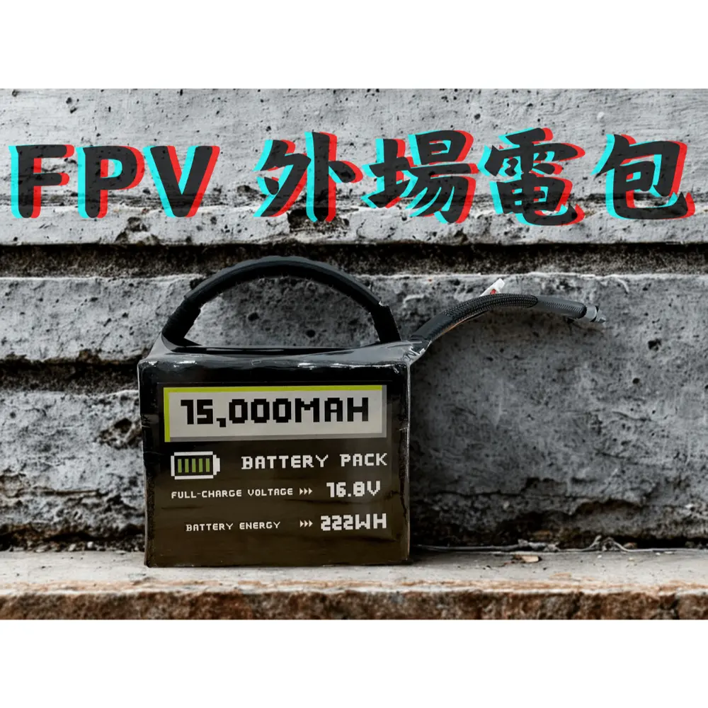 靈雀 Spirit Sparrow 6S/4S 戶外行動電源模組 外場電包 FPV專用高倍率鋰電池(主圖)